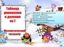 Таблица умножения и деления на 7