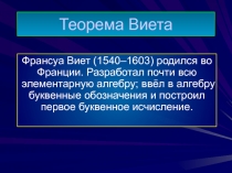 Теорема Виета