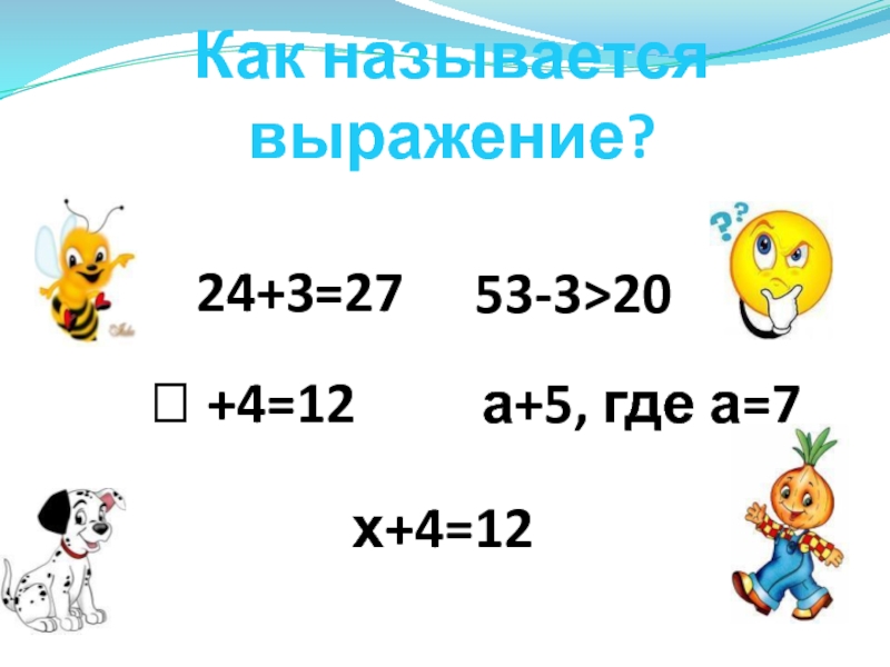 Где 5 3. 4-3 Как называется выражение. Как называетсявырожение:(-5)7. Как называется выражение a*b. Как называются выражения 3+4=7.