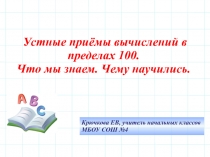 Устные приёмы вычислений в пределах 100. 