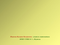 УСТНЫЙ СЧЕТ НА УРОКАХ МАТЕМАТИКИ В 5 – 6 КЛАССАХ