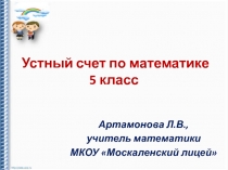 Устный счет по математике 5 класс