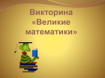 Викторина «Великие математики»