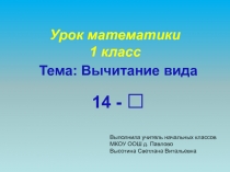 Вычитание вида 14 - □