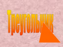 Треугольник