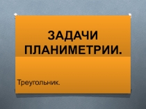 Задачи планиметрии. Треугольник.