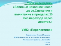 Запись и название чисел до 20.Сложение и вычитание в пределах 20 без перехода через десяток