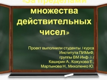 За пределами множества действительных чисел