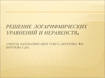 РЕШЕНИЕ ЛОГАРИФМИЧЕСКИХ УРАВНЕНИЙ И НЕРАВЕНСТВ.