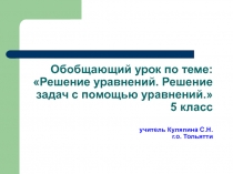 Решение уравнений. Решение задач с помощью уравнений.» 5 класс