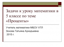 Задачи к уроку математики в 5 классе по теме «Проценты»