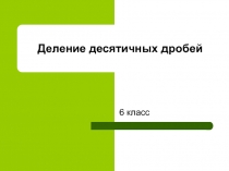 6 класс  Деление десятичных дробей