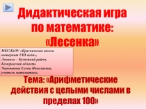 Арифметические действия с целыми числами в пределах 100