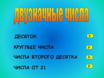 двузначные числа