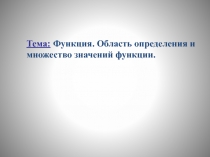 Функция. Область определения и множество значений функции.