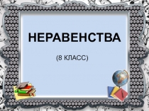 НЕРАВЕНСТВА  (8 КЛАСС)