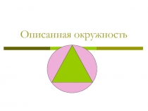 Описанная окружность