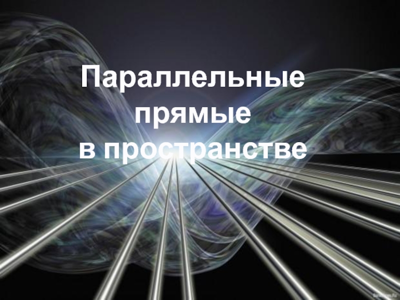 Параллельное пространство. Савченко параллельные прямые в пространстве.