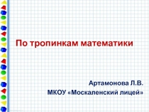 Живой масштаб.  Геометрия на клетчатой бумаге  Танграм  Геометрия из спичек