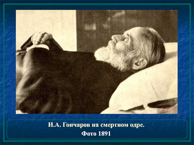 И.А. Гончаров на смертном одре. Фото 1891
