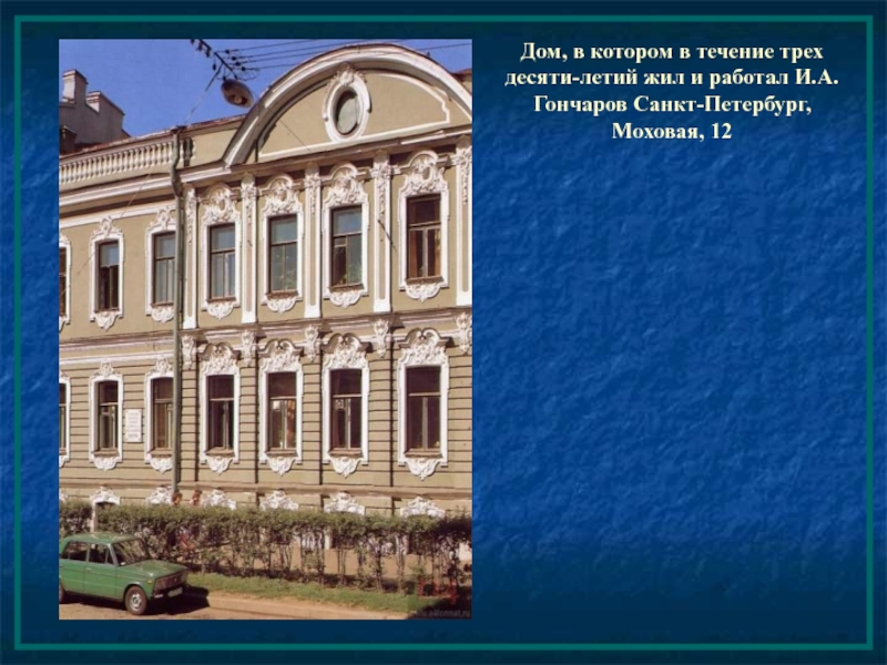 Дом, в котором в течение трех десяти-летий жил и работал И.А. Гончаров Санкт-Петербург, Моховая, 12