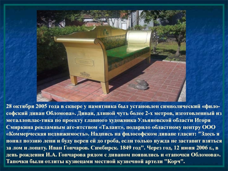 28 октября 2005 года в сквере у памятника был установлен символический «фило-софский диван Обломова». Диван, длиной чуть
