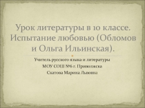 Урок литературы в 10 классе. Испытание любовью (Обломов и Ольга Ильинская).