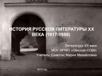 ИСТОРИЯ РУССКОЙ ЛИТЕРАТУРЫ ХХ ВЕКА (1917-1956)