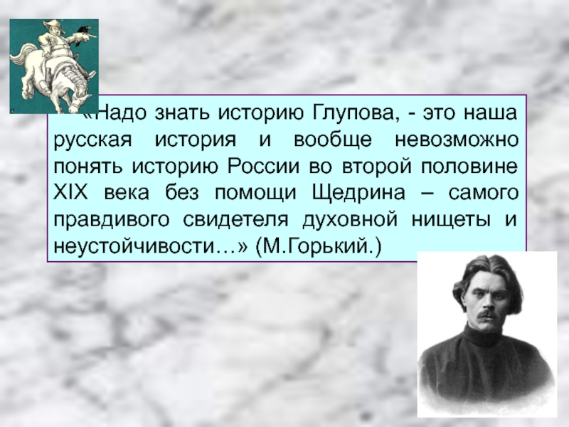 Понимающая история. Необходимо знать историю города Глупова. Необходимо знать историю города Глупова это наша русская история. Знать это в истории.