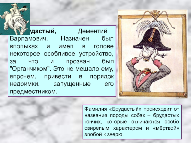 Глава органчик. История одного города Дементий Варламович брудастый. 1762 Год Дементий Варламович брудастый. 1762год деметний ворламовыч брудастый. Портрет брудастого история одного города.