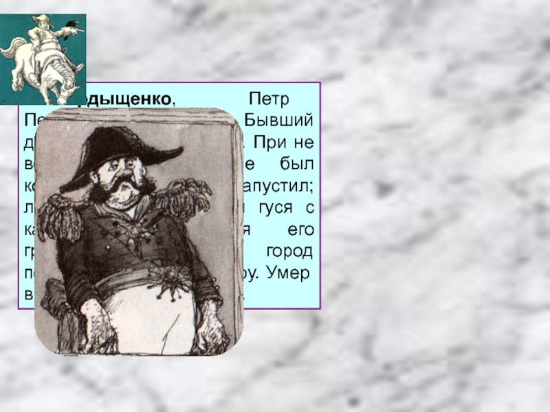 Говорящие фамилии в истории одного города. Петр Петрович Фердыщенко. Градоначальник Петр Петрович Фердыщенко. Петр Петрович Фердыщенко портрет. Петр Петрович Фердыщенко образ.