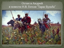 Остап и Андрий в повести Н.В. Гоголя "Тарас Бульба" 