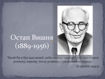 Остап Вишня (1889-1956)