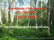 Александр Николаевич Островский (1823-1886)  Этапы биографии и творчества.