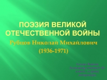 Поэзия великой отечественной войны  Рубцов Николай Михайлович (1936-1971)