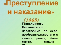 Преступление и наказание» (1868)