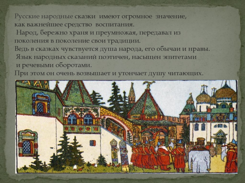 Какое значение имеет сказка. Сказка душа народа. Кто хранил и передавал сказки в народе. Сказка - душа народа буквы. Измайлоап в род сказок имелболее.