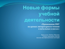 Применение ИКТ на уроках литературного чтения в начальных классах