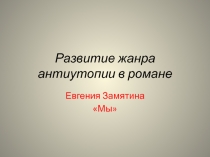 Развитие жанра антиутопии в романе 