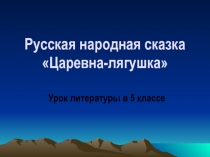 Русская народная сказка «Царевна-лягушка»