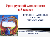 РУССКИЕ НАРОДНЫЕ СКАЗКИ. ВИДЫ СКАЗОК.