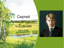 Сергей Александрович Есенин