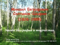 Михаил Евграфович Салтыков-Щедрин (1826-1889)  Этапы биографии и творчества.