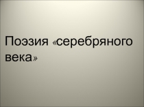 Поэзия «серебряного века»