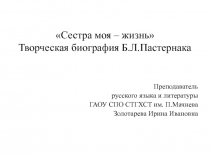 Сестра моя – жизнь» Творческая биография Б.Л.Пастернака