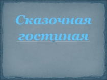 Александр Сергеевич Пушкин  сказки