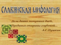 Славянская мифология 