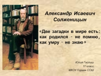 Александр Исаевич Солженицын