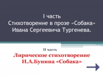 Стихотворение в прозе «Собака» Ивана Сергеевича Тургенева.