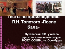 Тесты по произведению Л.Н. Толстого «После бала»